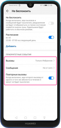 Дополнительные настройки режима "Не беспокоить" в Huawei и Honor